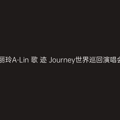 北京 · 黄丽玲A-Lin 歌 迹 Journey世界巡回演唱会-北京站